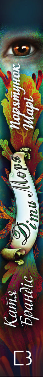 Kinder des Meeres. Buch 2. Sharis Rettung